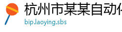 杭州市某某自动化科技服务中心